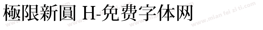 極限新圓 H字体转换